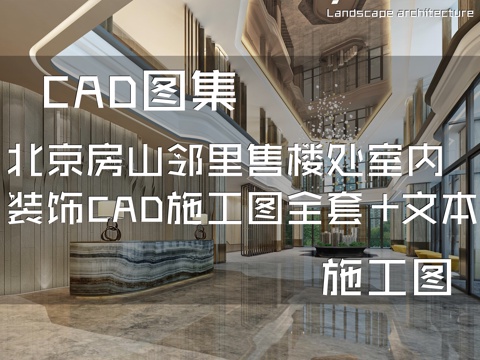 北京房山邻里售楼处室内装饰CAD施工图全套+文本cad施工图