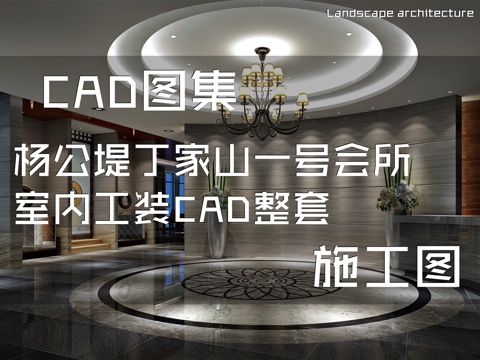 杨公堤丁家山一号会所室内工装CAD施工图整套cad施工图