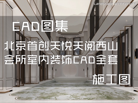 北京首创天悦天阅西山会所室内装饰CAD施工图全套cad施工图