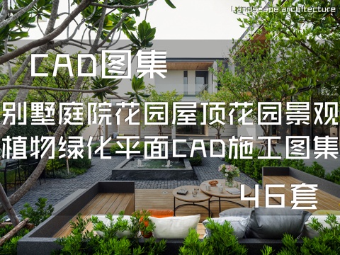 别墅庭院花园屋顶花园景观植物绿化平面CAD施工图集 46套cad施工图