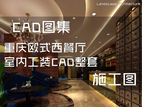 重庆欧式西餐厅室内工装CAD施工图整套cad施工图