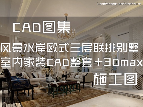 保亿风景水岸E2户型欧式三层联排别墅室内家装CAD施工图整套cad施工图
