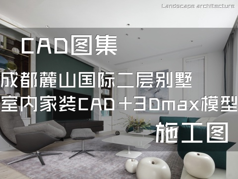 成都麓山国际二层别墅室内家装CAD施工图+3Dmax模型cad施工图