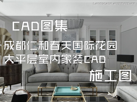 成都仁和春天国际花园大平层室内家装CAD施工图cad施工图