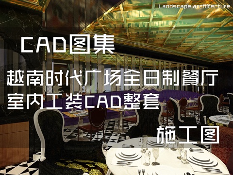 越南时代广场全日制餐厅室内工装CAD施工图整套cad施工图