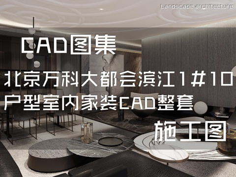 北京万科大都会滨江1#10户型室内家装CAD施工图整套cad施工图