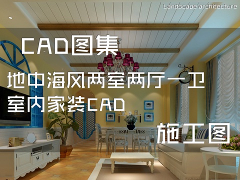 地中海风两室两厅一卫室内家装CAD施工图cad施工图