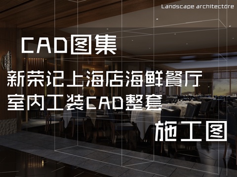 新荣记上海店海鲜餐厅室内工装CAD施工图整套cad施工图