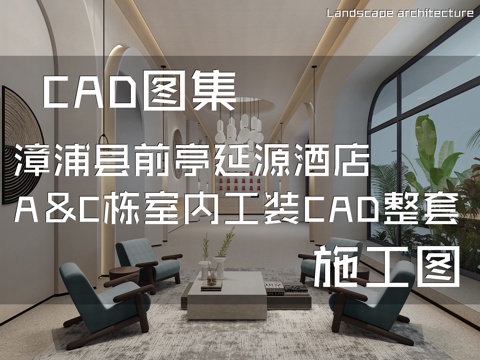 漳浦县前亭延源酒店A&amp;C栋室内工装CAD施工图整套cad施工图cad施工图