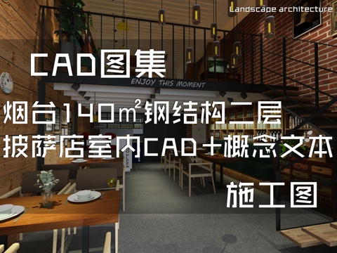 烟台140㎡钢结构二层披萨店室内装饰CAD施工图+概念文本cad施工图