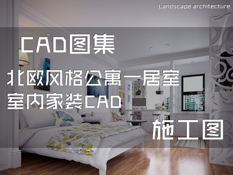 北欧风格公寓一居室室内家装CAD施工图cad施工图
