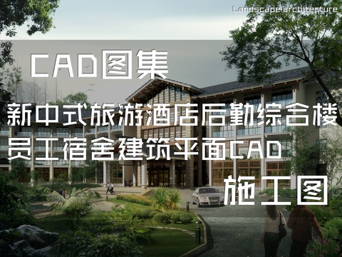 新中式旅游酒店后勤综合楼员工宿舍建筑平面CAD施工图cad施工图