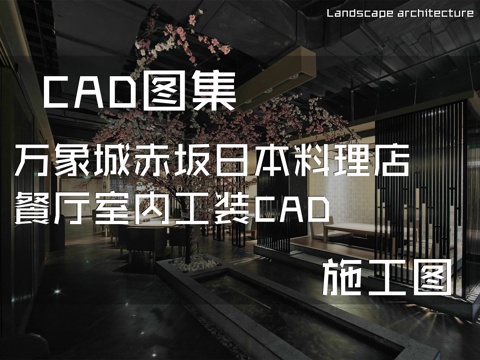 万象城赤坂日本料理店餐厅室内工装CAD施工图cad施工图