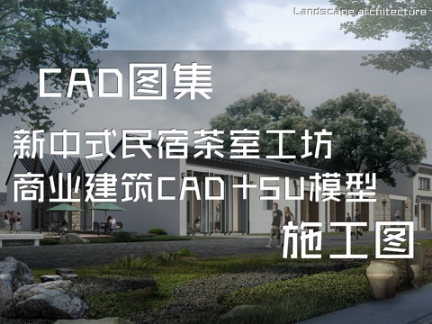 新中式民宿茶室工坊商业建筑CAD施工图+SUcad施工图
