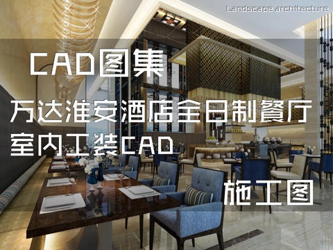 万达淮安酒店全日制餐厅室内工装CAD施工图cad施工图