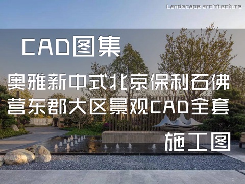 奥雅新中式北京保利石佛营东郡大区景观CAD施工图全套cad施工图