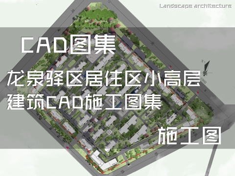 龙泉驿区居住区小高层建筑CAD施工图集cad施工图