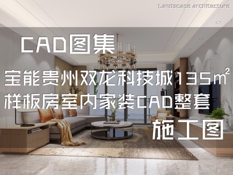 宝能贵州双龙科技城135㎡样板房室内家装CAD施工图整套cad施工图