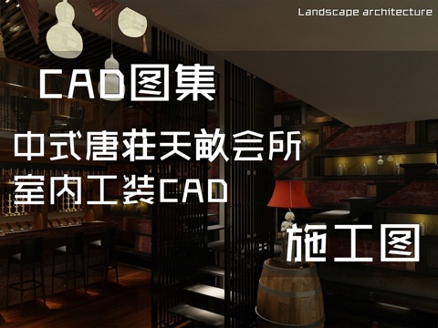 中式唐荘天畝会所室内工装CAD施工图cad施工图