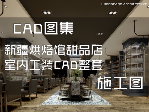 新疆烘焙馆甜品店室内工装CAD施工图整套cad施工图