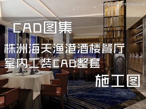 株洲海天渔港酒楼餐厅室内工装CAD施工图整套cad施工图