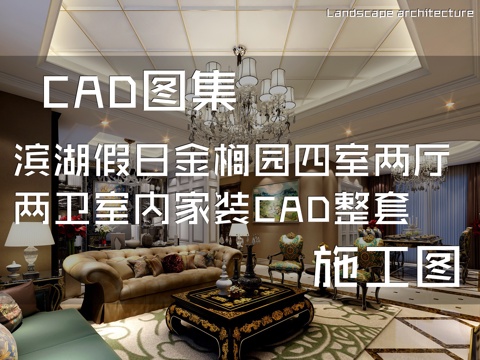 滨湖假日金榈园四室两厅两卫室内家装CAD施工图整套cad施工图