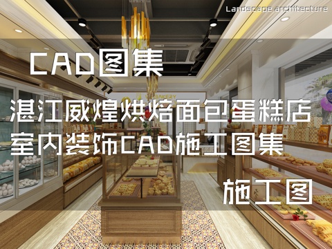 湛江威煌烘焙面包蛋糕店室内装饰CAD施工图集cad施工图