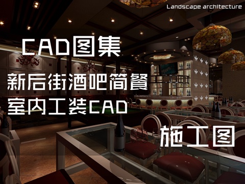 新后街酒吧简餐室内工装CAD施工图cad施工图