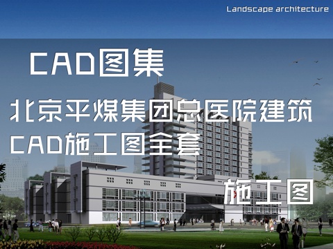 北京平煤集团总医院建筑CAD施工图全套cad施工图
