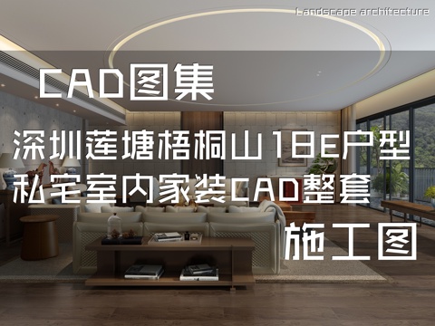深圳莲塘梧桐山18E户型私宅室内家装CAD施工图整套cad施工图