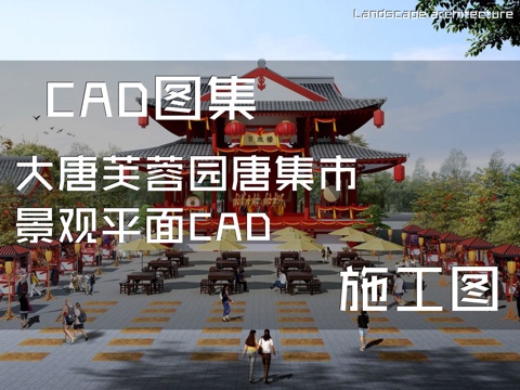 大唐芙蓉园唐集市景观平面CAD施工图cad施工图
