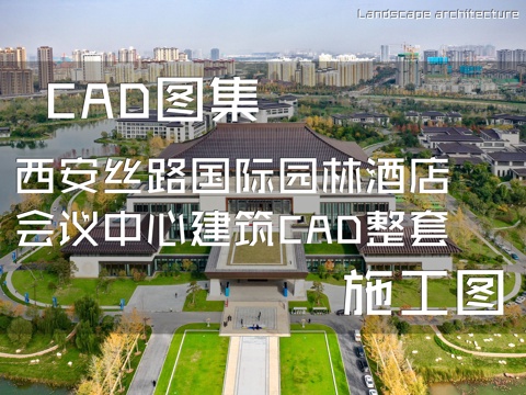 西安丝路国际园林酒店会议中心建筑CAD施工图整套cad施工图