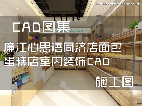廉江心思语同济店面包蛋糕店室内装饰CAD施工图cad施工图