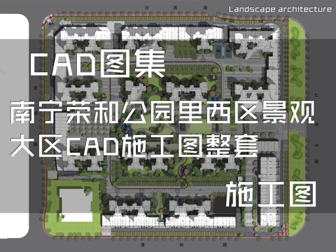 南宁荣和公园里西区景观大区CAD施工图整套cad施工图