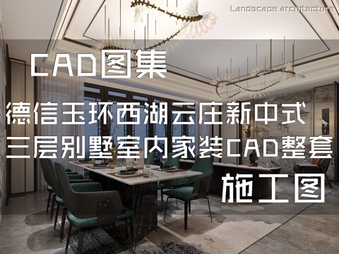 德信玉环西湖云庄新中式186三层别墅室内家装CAD施工图整套cad施工图