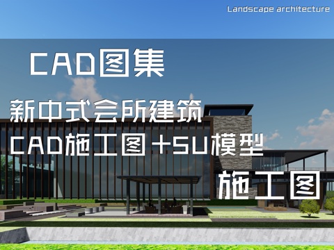 新中式会所建筑CAD施工图+SU模型cad施工图