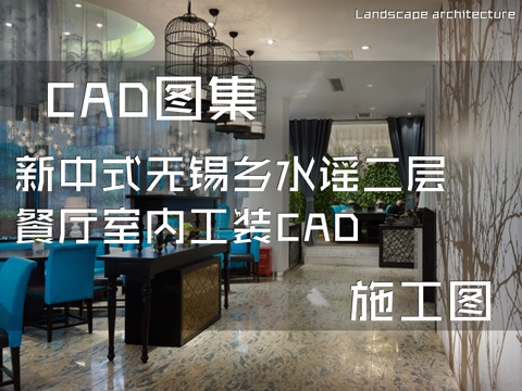 新中式无锡乡水谣二层餐厅室内工装CAD施工图cad施工图
