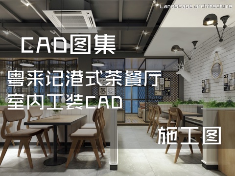 粤来记港式茶餐厅室内工装CAD施工图cad施工图
