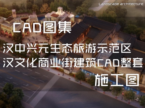 汉中兴元生态旅游示范区汉文化商业街建筑CAD施工图整套cad施工图