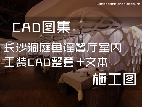 长沙洞庭鱼谣餐厅室内工装CAD施工图整套+文本cad施工图