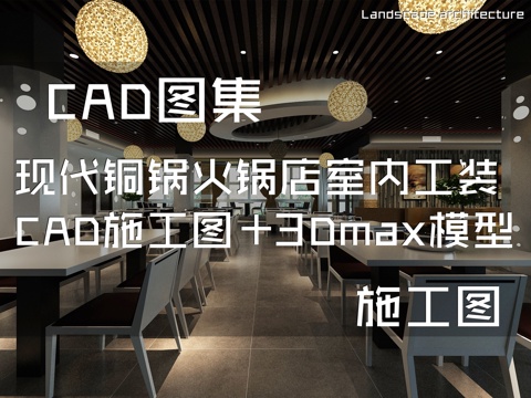现代铜锅火锅店室内工装CAD施工图+3Dmax模型cad施工图