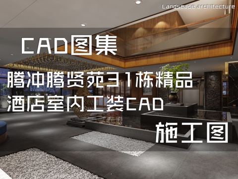 腾冲腾贤苑31栋精品酒店室内工装CAD施工图cad施工图