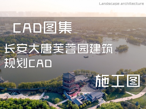 长安大唐芙蓉园建筑规划CAD施工图cad施工图