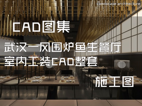 武汉一风围炉鱼生餐厅室内工装CAD施工图整套cad施工图