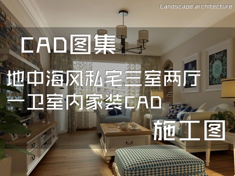 地中海风私宅三室两厅一卫室内家装CAD施工图cad施工图