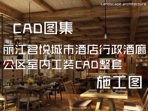 丽江君悦城市酒店行政酒廊公区室内工装CAD施工图整套cad施工图