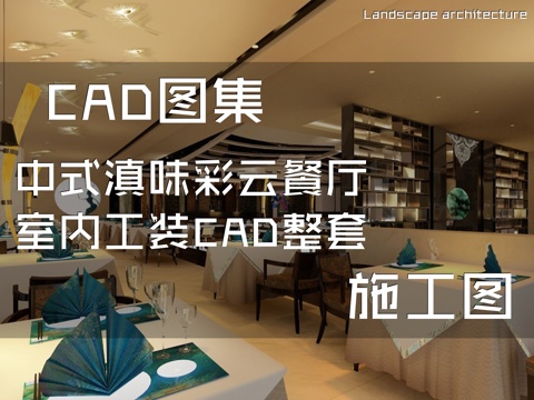 中式滇味彩云餐厅室内工装CAD施工图整套cad施工图