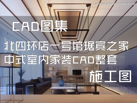 北四环店一号馆琚宾之家中式室内家装CAD施工图整套cad施工图