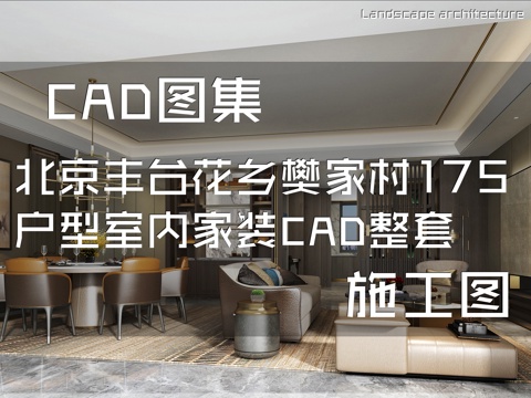 北京丰台花乡樊家村175户型室内家装CAD施工图整套cad施工图