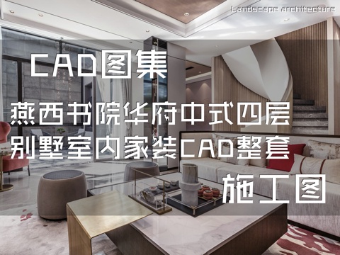 北京亿城燕西书院华府中式四层合院别墅室内家装CAD施工图整套cad施工图